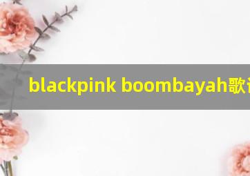 blackpink boombayah歌词翻译